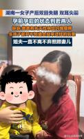 生娃后失明失聪女子妹妹称不生小孩 尊重事实与当事人