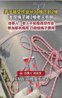 男子30层高空作业绳子被2楼老人剪断 老人误剪赔偿400元