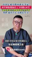 董路：西甲球探看中韩承均 中国足球小将闪耀西班牙