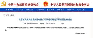 中原豫资控股原总经理刘学军被查 涉嫌严重违法接受调查