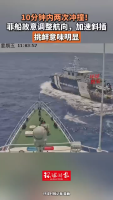 菲船加速冲撞中国海警船视频公布 菲方挑衅行为明显