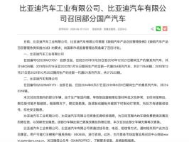 比亚迪召回部分汽车 消除安全隐患