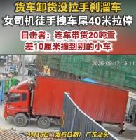 20吨货车溜车女司机徒手拽停 惊险40米成功止滑