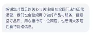 西贝回应“彻底倒闭” 门店正常运营