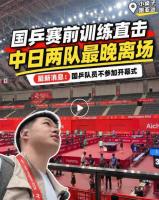 国乒队员不参加亚运会开幕式 比赛明日开打