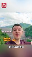 英国博主探访云南糯扎渡水电站 揭秘地下巨无霸与绿色奇迹