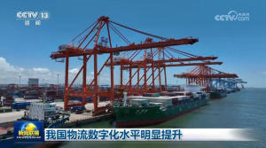 我国物流数字化水平明显提升