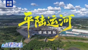 “一减一增一放大”，平陆运河释放多重红利