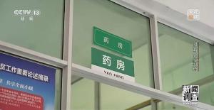新央视曝光回流药黑色产业链 医保大数据精准打击