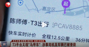 外牌P图成沪牌网约车跨5平台接单被查