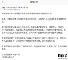 引望称将继续支持问界发展 全力保障用户服务与体验