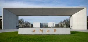 西湖大学老师不允许兼职 专注科研无奖励