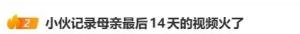 一位母亲从看病到离世仅14天 生命急速消逝触动人心