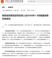 商务部消费促进司负责人谈2026年1-8月我国消费市场情况 稳中提质态势明显