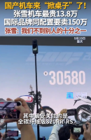 国产机车来“掀桌子”了！张雪机车最贵13.8万 国际品牌同配置要卖150万