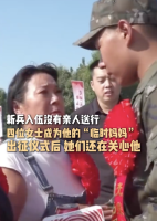 新兵“临时妈妈”后续来啦