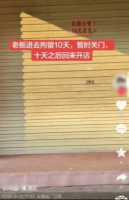 店主贴“回公安”字条遭误解 歇业公告引发网络误读