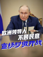 视频 普京称准备与欧洲邻国恢复关系 愿开展合作