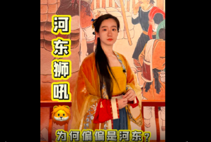 河东狮吼为何偏偏是河东？