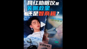 睡眠仪是助眠神器还是智商税？实测网红睡眠仪高档位让人眩晕