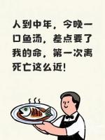 喝隔夜鱼汤差点窒息 惊险经历提醒注意