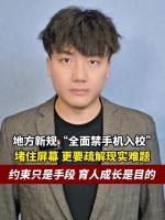 陕西商洛“全面禁手机入校” 特殊情况需申请