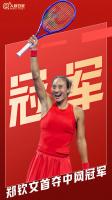 郑钦文 低谷的火焰炼出冠军的心 逆境中成长