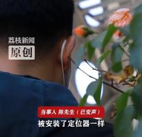 男子遭债主精准跟踪：感觉被装定位器，非法手段催债被判刑