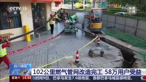 58万用户受益！四川绵阳102公里燃气管网改造完工