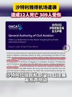 沙特主导联军称利雅得机场航站楼遭袭 恐怖袭击致伤亡
