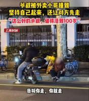 老人被撞后主动让骑车者离开 宽容行为获赞