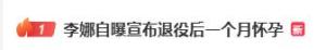 李娜自曝退役后一月怀孕，经纪人回应 还没走出退役情绪