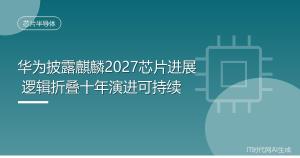 华为下一代麒麟2027芯片已就绪 逻辑折叠技术引领未来