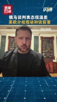俄乌关于谈判的表态出现温差 能源停火成关键