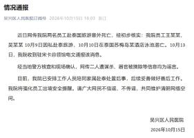 官方通报两人赴泰国旅游意外死亡 网传谋杀谣言被辟
