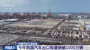 今年汽车出口有望突破1000万辆 新能源车成增长引擎