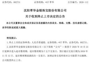 A股老牌黄金珠宝商，锁定退市 因未按时披露年报
