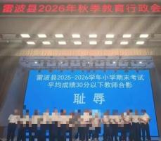 教师“耻辱”合影事件调查结果公布 局长被调离岗位