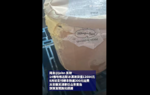 客户反映价值万元的14桶哈根达斯融化损毁，顺丰：维持2000元赔偿方案