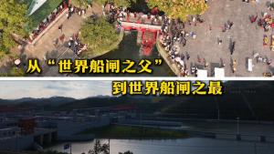 从“世界船闸之父”到世界船闸之最 古今治水智慧传承