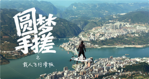 00后小伙手搓载人飞行滑板 科幻梦成真