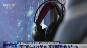 游戏平台退款多打3万家长拒不返还 还AI伪造录音