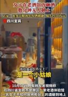 女子老酒馆砸酒店家损失约30万 情绪失控引发热议