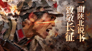 一曲陕北说书致敬长征 无悔选择燃精神