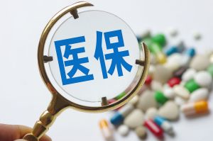 医保钱包2.0版上线 个人账户跨省共济落地全国
