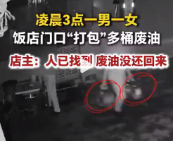 凌晨3点男女组团打包饭店门口废油 店主：已报警，人找到了，废油未还回