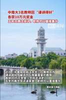 3名教师因课讲得好各获10万 重奖激励教学热情
