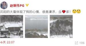 想家了！赵继伟：我的心情像沈阳大雪一样凄凉