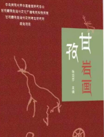 千年刻痕·高原密码 ——周行康与《甘孜岩画》背后的故事
