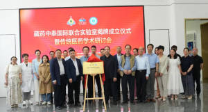 藏药中泰国际联合实验室揭牌成立仪式 暨传统医药学术研讨会成功举行